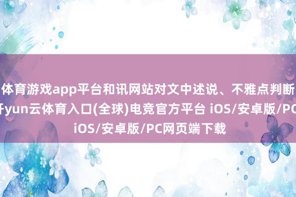 体育游戏app平台和讯网站对文中述说、不雅点判断保捏中立-开yun云体育入口(全球)电竞官方平台 iOS/安卓版/PC网页端下载
