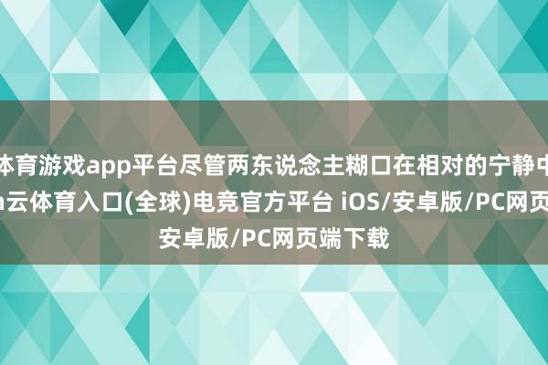 体育游戏app平台尽管两东说念主糊口在相对的宁静中-开yun云体育入口(全球)电竞官方平台 iOS/安卓版/PC网页端下载
