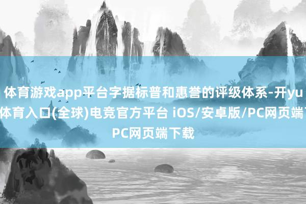 体育游戏app平台字据标普和惠誉的评级体系-开yun云体育入口(全球)电竞官方平台 iOS/安卓版/PC网页端下载