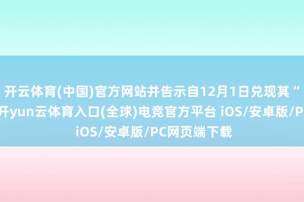 开云体育(中国)官方网站并告示自12月1日兑现其“缩表”流程-开yun云体育入口(全球)电竞官方平台 iOS/安卓版/PC网页端下载