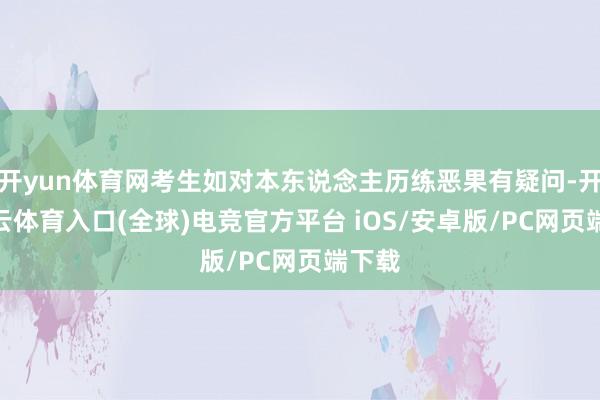 开yun体育网考生如对本东说念主历练恶果有疑问-开yun云体育入口(全球)电竞官方平台 iOS/安卓版/PC网页端下载
